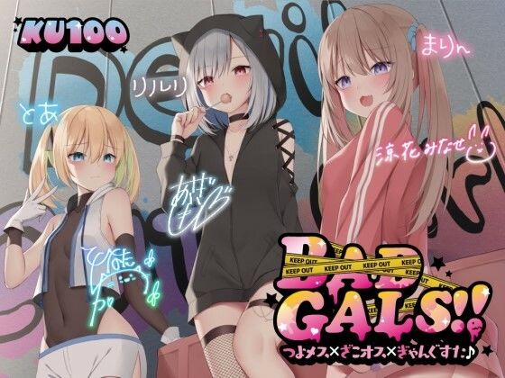 【中出し】【KU100】BAD GALS！！ つよメス×ざこオス×ぎゃんぐすた♪❤Deep；Dahlia評価4.47