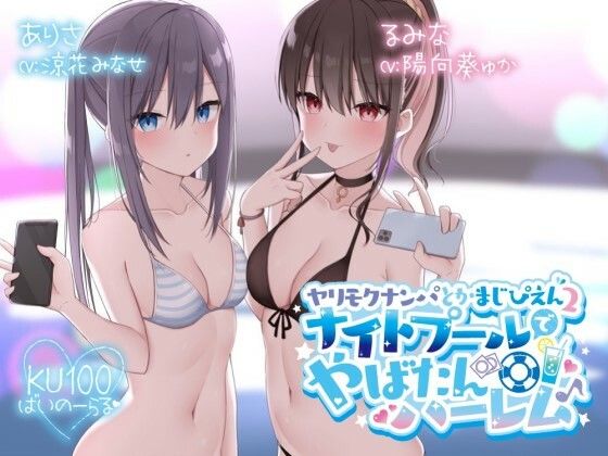 【水着】【KU100】ヤリモクナンパとかまじぴえん2 〜ナイトプールでやばたんハーレム♪〜❤Deep；Dahlia評価4.85