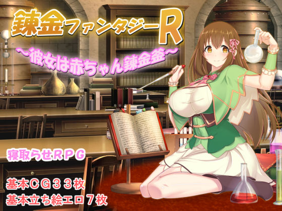 【制服】錬金ファンタジーR 〜彼女は赤ちゃん錬金釜〜❤みじいし評価5.00