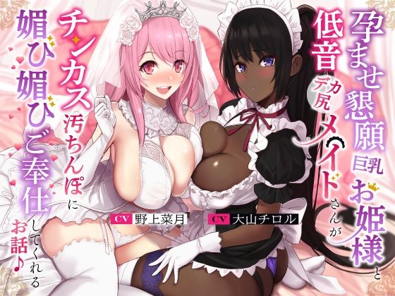 【処女】孕ませ懇願巨乳お姫様と低音デカ尻メイドさんがチンカス汚ちんぽに媚び媚びご奉仕してくれるお話♪【KU100】❤ホロクサミドリ評価4.67