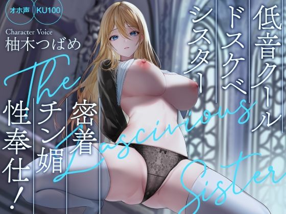 【処女】【オホ声】低音クールドスケベシスター 密着チン媚性奉仕！【KU100】❤Rad.Revel評価4.00