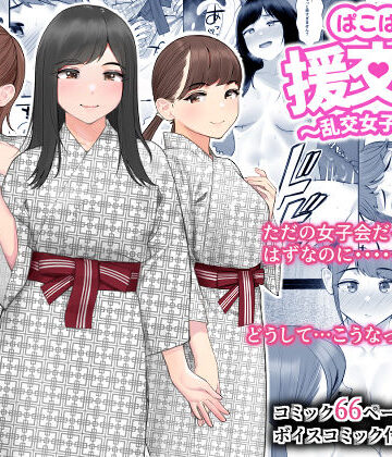 【巨乳】ぱこぱこ援交娘〜乱交女子会編〜❤クラムボン評価4.44