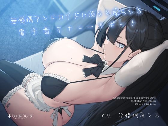 【メイド】無感情アンドロイドに淡々と操られる電子音オナニーサポート❤シルトクレーテ評価5.00