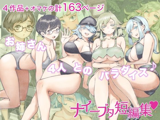 【人妻・主婦】ナイーブタ短編集❤ナイーブタ評価4.40
