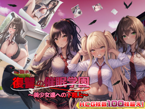 【アドベンチャー】復讐の催●学園〜美少女達への下剋上〜【日本語、中国語（簡体）対応】❤スタジオVR評価4.06