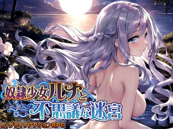 【処女】奴●少女ルナと不思議な迷宮【日本語、中国語（簡体）対応】❤スタジオVR評価3.61