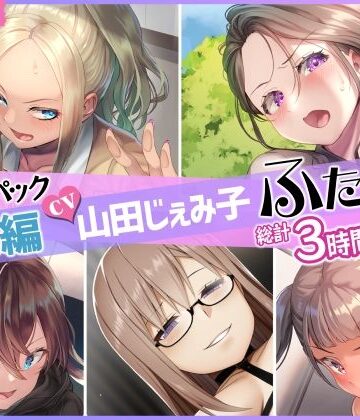 【ふたなり】【総集編】山田じぇみ子＆ふたなり♪5作品まとめパック❤仮性旅団評価5.00