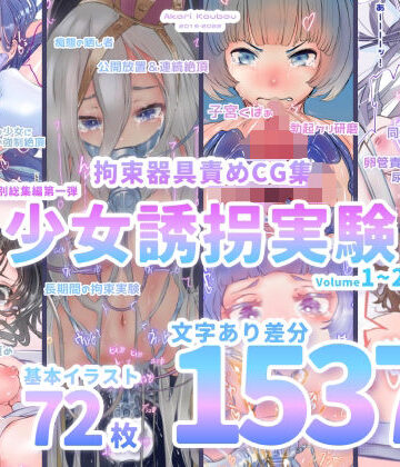 【拘束】【少女誘拐実験】特別総集編第一弾 vol.1〜25＋α【拘束器具責め作品集:文字あり 1，537枚】❤灯工房評価