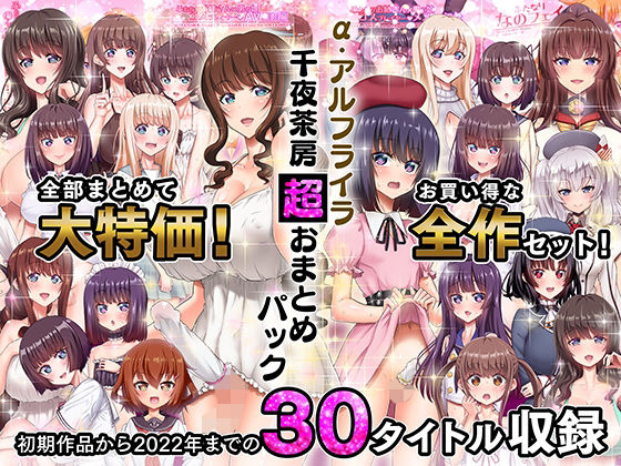 【ふたなり】α・アルフライラ 千夜茶房 超おまとめパック❤千夜茶房評価5.00