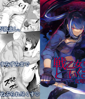 【ファンタジー】戦乙女といくさごと！〜女暗殺者編〜❤ねこのおやしろ評価4.73