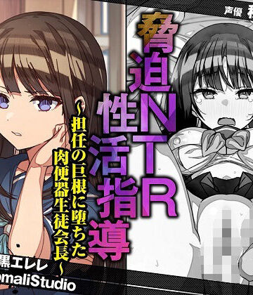 【寝取り・寝取られ・NTR】脅迫NTR性活指導〜担任の巨根に堕ちた肉便器生徒会長〜【KU100/バイノーラル】❤SomaliStudio評価4.00