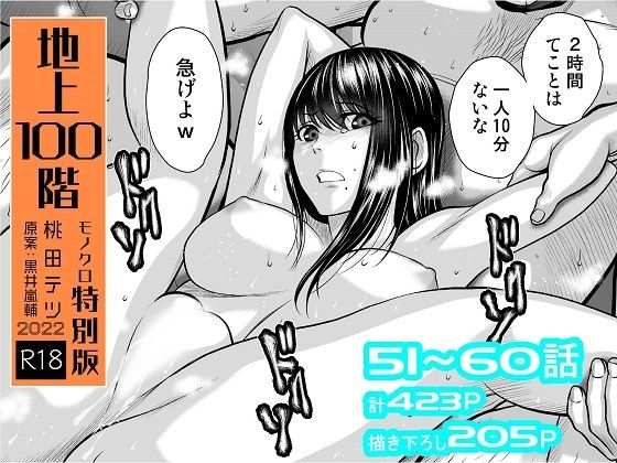 【拘束】『地上100階』特別版セット【6】51〜60話❤桃田テツ@『地上100階』評価4.74