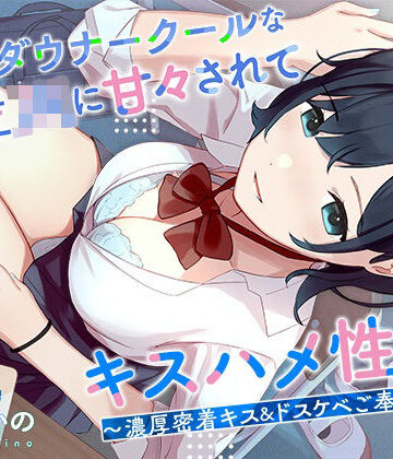 【処女】低音ダウナークールな後輩JKに甘々されてキスハメ生活。 〜濃厚密着キス＆ドスケベご奉仕えっち〜❤はんなまちょこれいと評価4.50