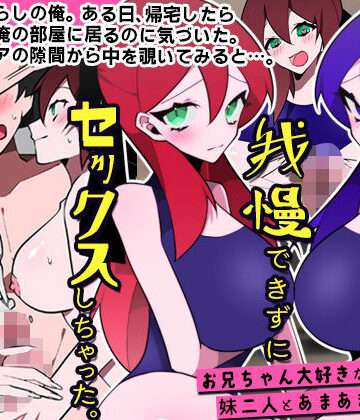 【処女】妹たちに誘惑されて我慢できずにセックスしちゃった。お兄ちゃん大好きな妹二人とあまあまセックス❤DLメイト評価2.50