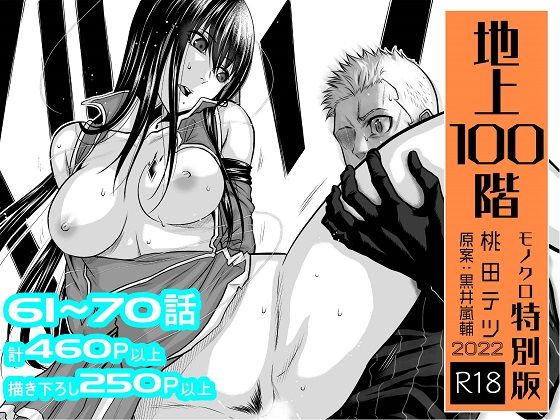 【拘束】『地上100階』特別版セット【7】61〜70話❤桃田テツ@『地上100階』評価4.81