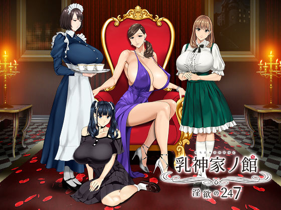 【動画・アニメーション】乳神家の館 〜淫欲の247〜❤神乳評価4.78