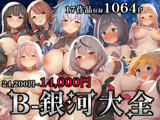 【中出し】B-銀河大全❤B-銀河評価2.50