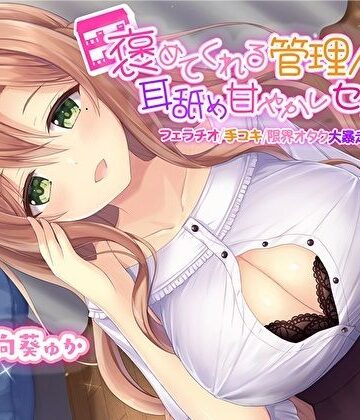 【処女】褒めてくれる管理人さんの耳舐め甘やかしセックス【フェラチオ手コキ限界オタク大暴走お姉ちゃん】【KU100】❤スタジオスモーク評価3.00