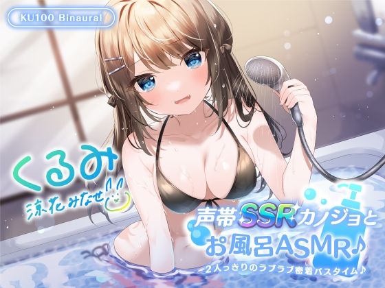 【中出し】【KU100】声帯SSRカノジョとお風呂ASMR♪ 2人っきりのラブラブ密着バスタイム♪❤Deep；Dahlia評価4.50