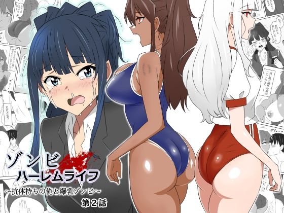 【制服】ゾンビハーレムライフ〜抗体持ちの俺と爆乳ゾンビ〜 第二話❤サークル影武者評価4.67