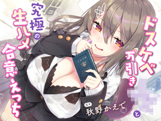 【学園もの】【現役JK生オナホ♪】ドスケベ万引きJKと究極の生ハメ合意えっち❤サークル名ao評価5.00