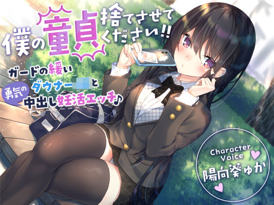 【制服】【童貞卒業おめでと♪】僕の童貞捨てさせてください！！〜ガードの緩いダウナーJKと勇気の中出し妊活エッチ〜❤サークル名ao評価4.50