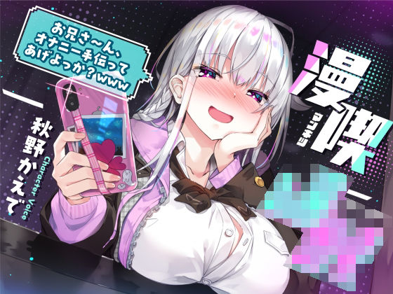 【制服】漫喫J○ 〜 お兄さ〜ん、オナニー手伝ってあげよっか？www 〜❤サークル名ao評価5.00