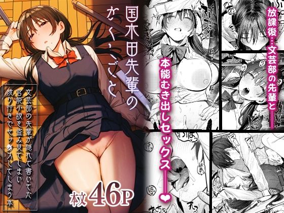【制服】国木田先輩のかくしごと 〜文芸部の先輩が隠れて書いてた官能小説を盗み見てしまい成り行きでセックスしてしまう本〜❤桃汁庭園評価4.88