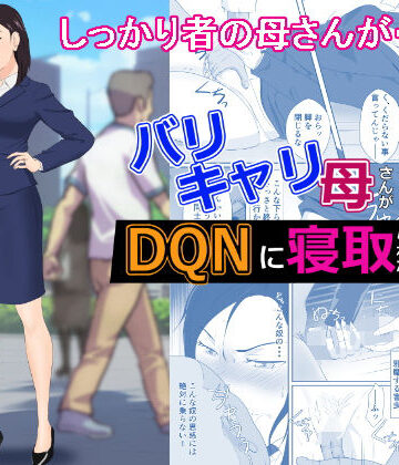 【辱め】バリキャリ母さんがDQNに寝取られた vol2❤紀山ハル評価4.81