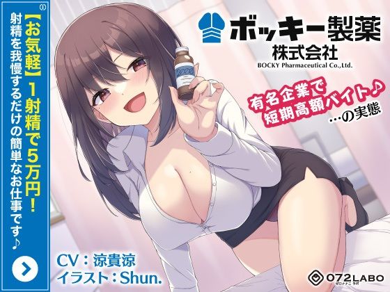 【OL】【お気軽】1射精で5万円！射精を我慢するだけの簡単なお仕事です♪「ボッキー製薬株式会社」〜有名企業で短期高額バイト♪…の実態〜【強●労働・ブラック】❤072LABO評価5.00