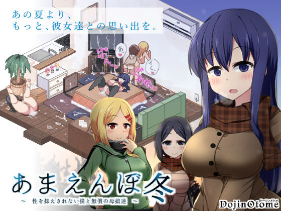 【音声付き】あまえんぼ冬❤ドージンオトメ評価4.84