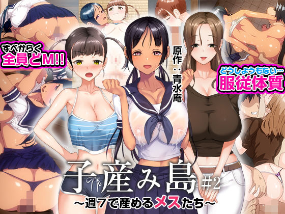 【義母】子産み島 〜週7で産めるメスたち〜 ＃2❤とるだ屋評価3.36