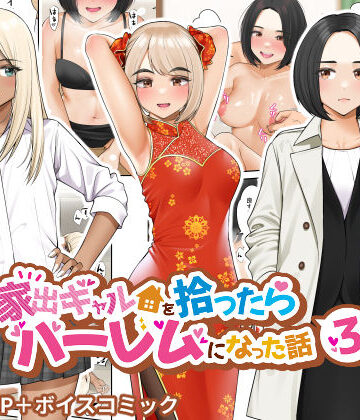 【制服】家出ギャルを拾ったらハーレムになった話3❤クラムボン評価4.62