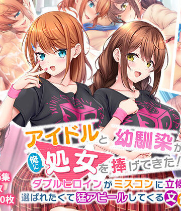 【制服】アイドルと幼馴染が俺に処女を捧げてきた！2〜ダブルヒロインがミスコンに立候補、選ばれたくて猛アピールしてくる文化祭〜❤スタジオ山ロマン評価3.75