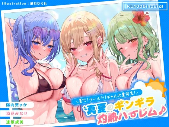 【ギャル】【KU100】夏だ！ プールだ！ ギャル大量発生！ 〜真夏のギンギラ灼熱ハーレム♪〜❤Deep；Dahlia評価4.63