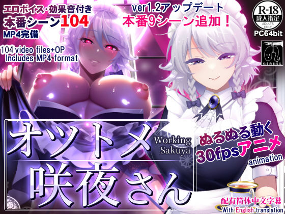 【動画・アニメーション】オツトメ咲夜さん❤ぬるぬる坊主評価4.87
