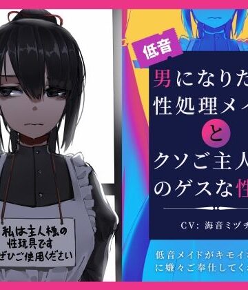 【辱め】男になりたい性処理メイドとクソご主人様のゲスな性癖〜低音メイドがキモイちんぽに嫌々ご奉仕してくれる話〜❤ドM騎士団評価5.00