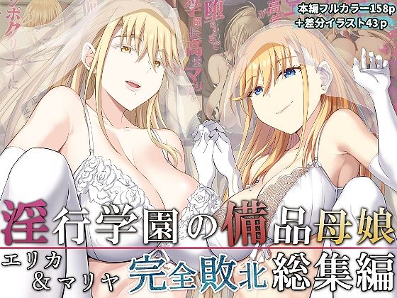 【拘束】淫行学園の備品母娘エリカ＆マリヤ完全敗北 総集編❤イジマヤ評価5.00
