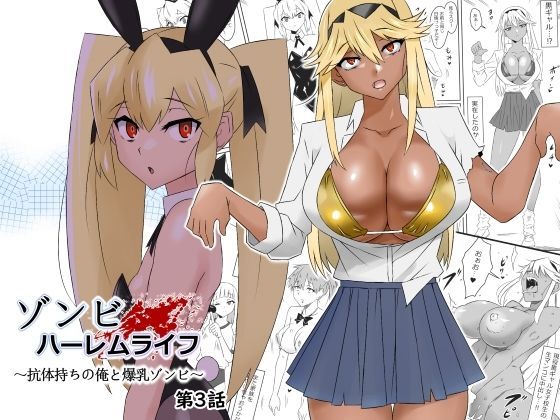 【処女】ゾンビハーレムライフ〜抗体持ちの俺と爆乳ゾンビ〜 第三話❤サークル影武者評価4.87