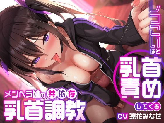 【デモ・体験版あり】しつこいほど乳首責めしてくるメンヘラ妹の共依存乳首調教❤ユーフォリアファクトリー評価3.80