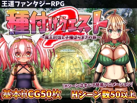 【動画・アニメーション】種付けクエスト2❤おとめプラス評価3.70