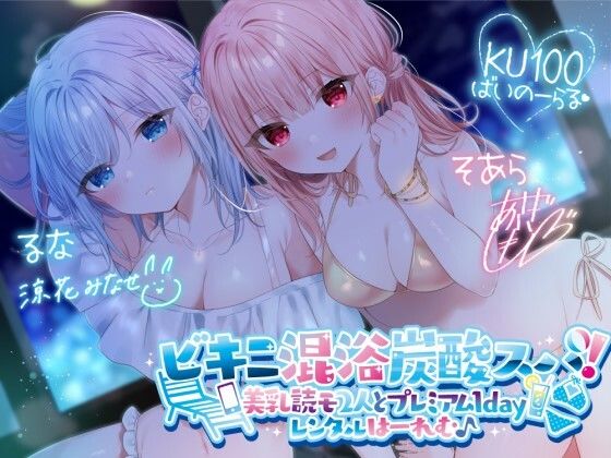 【水着】【KU100】ビキニ混浴炭酸スパ！ 美乳読モ2人とプレミアム1dayレンタルはーれむ♪❤Deep；Dahlia評価4.50