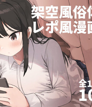 【中出し】架空風俗体験レポ風漫画集❤誰塚評価4.58