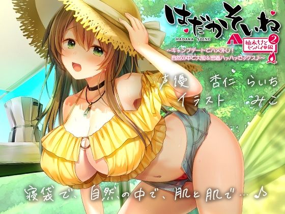 【巨乳】【もぞもぞフォーリー】はだかそいね 柚木ちさとセンパイ編（2）キャンプデートでハメ外し！自然の中で大胆＆密着ハァハァセックス♪【KU100ハイレゾバイノーラル】❤エモイ堂評価4.00