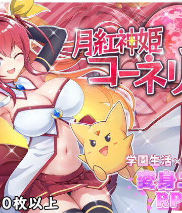 【ファンタジー】月紅神姫コーネリア❤HONEYSOFT評価4.56