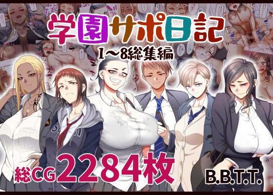【学園もの】学園サポ日記総集編❤B.B.T.T.評価4.60
