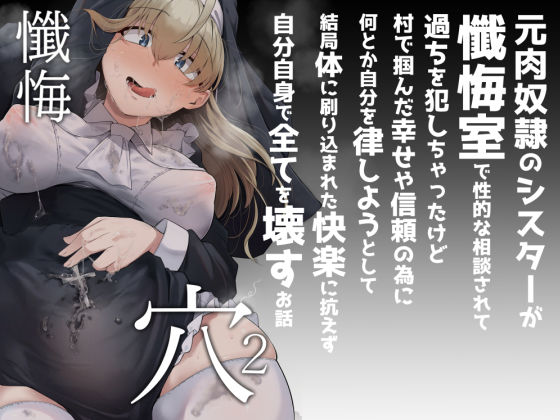 【シスター】懺悔穴2❤自家発電処評価4.24