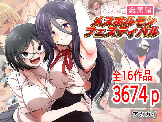 【制服】アカガイおっぱい作品総集編 メスホルモンフェスティバル❤アカガイ評価5.00