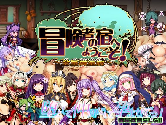 【辱め】冒険者の宿へようこそ！ 全室満室版❤ぺぺろんちーの評価3.83