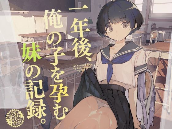 【制服】一年後、俺の子を孕む妹の記録❤ひょこ道評価4.36